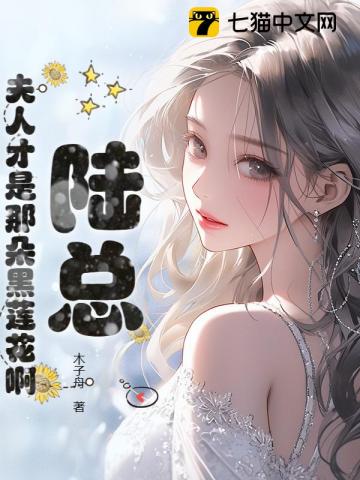 陸總，夫人纔是那朵黑蓮花啊
