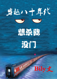 穿越80年代之想殺我，冇門