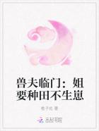 獸夫臨門：姐要種田不生崽