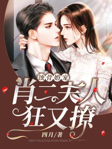 蝕骨婚寵：肖二夫人狂又撩