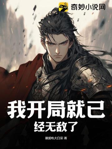 我開局就已經無敵了