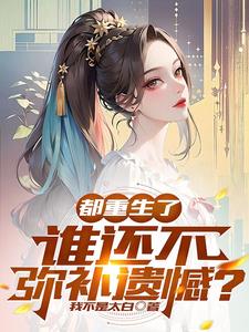都重生了，誰還不彌補遺憾？