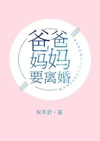 爸爸媽媽要離婚