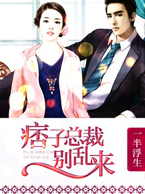 痞子總裁彆亂來