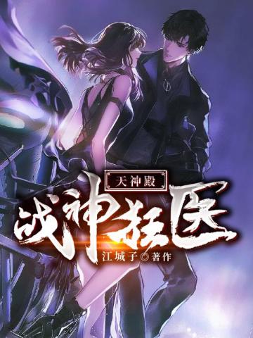 戰神狂醫：天神殿