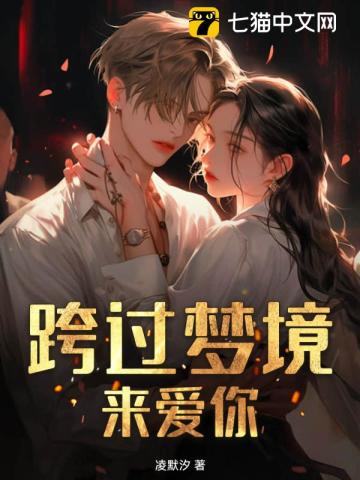 跨過夢境來愛你