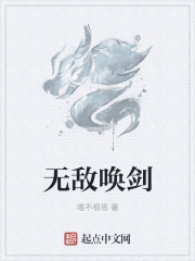 無敵喚劍