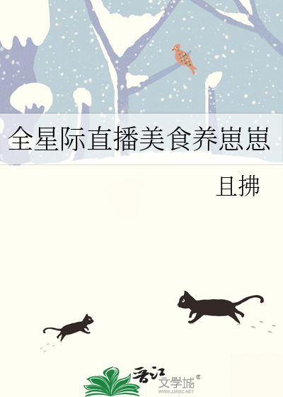 全星際直播美食養崽崽