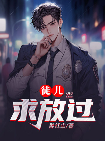 徒兒，求放過