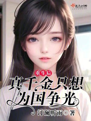 重生後，真千金隻想為國爭光
