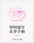 穿回夏年止步於前