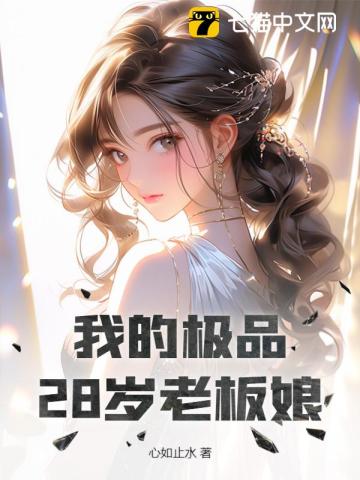 我的極品28歲老闆娘