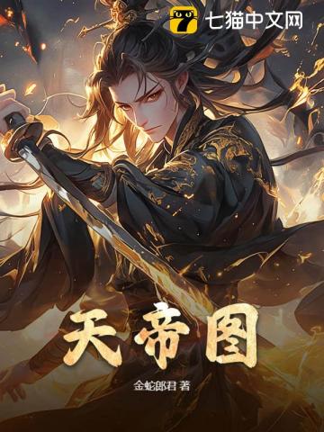 天帝圖
