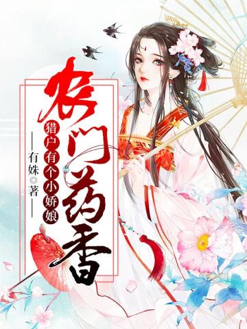 農門藥香：獵戶有個小嬌娘