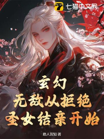 玄幻：無敵從拒絕聖女結親開始