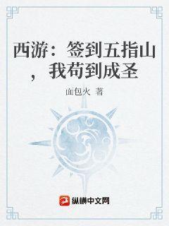 西遊：簽到五指山，我苟到成聖