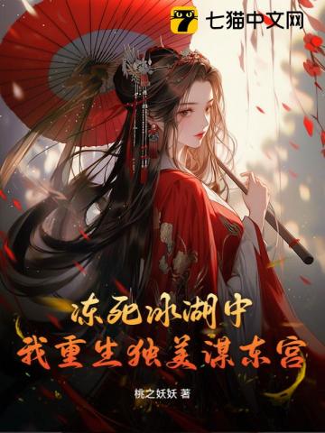 凍死冰湖中，我重生獨美謀東宮