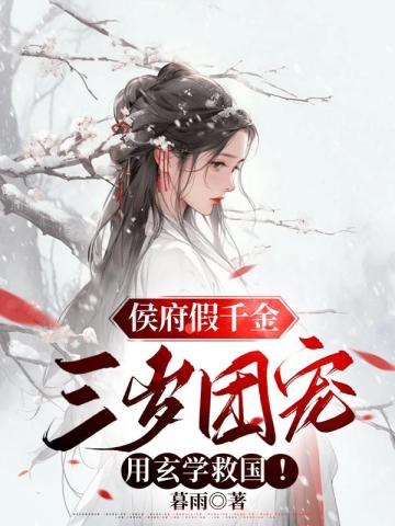 侯府假千金，三歲團寵用玄學救國！
