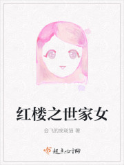 紅樓之世家女