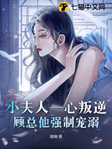 小夫人一心叛逆，顧總他強製寵溺