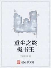 重生之終極書王