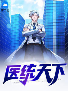 醫統天下1