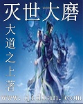 滅世大磨