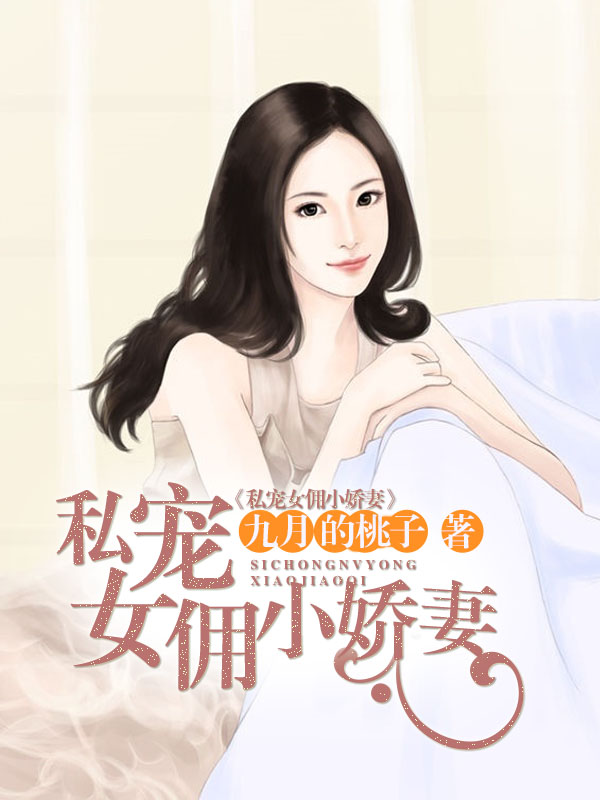 私寵女傭小嬌妻