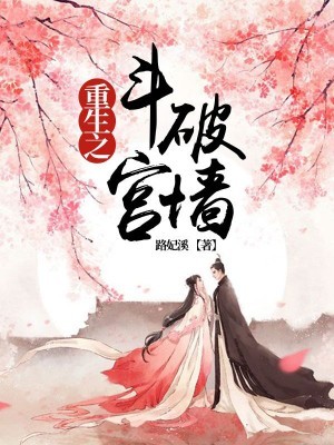 重生之鬥破宮牆