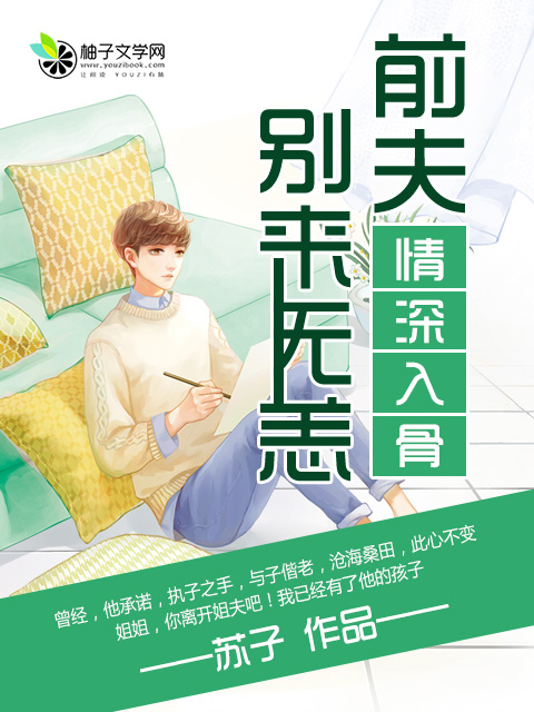 情深入骨：前夫彆來無恙