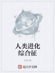 人類進化綜合征