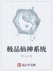 極品仙神係統