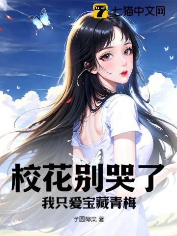 校花彆哭了，我隻愛寶藏青梅