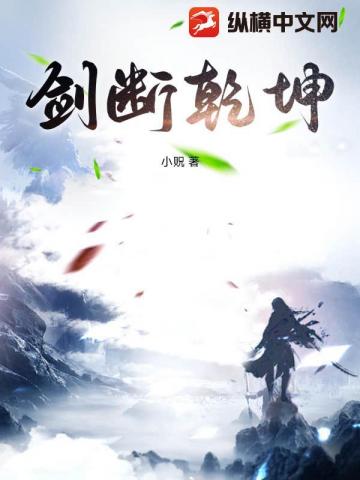 劍斷乾坤