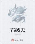 石破天1