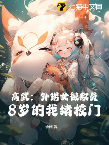 高武：外甥女被欺負，8歲的我堵校門！