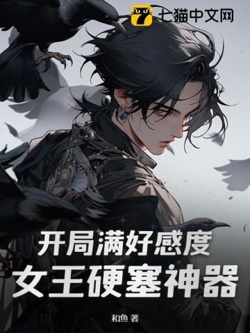 開局滿好感度，女王硬塞神器