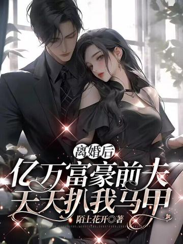 離婚後，億萬富豪前夫天天扒我馬甲
