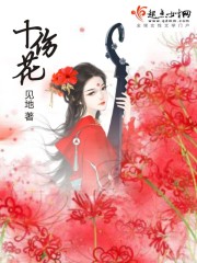 十傷花
