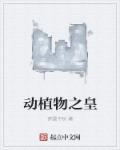 動植物之皇