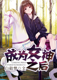成為女神之後