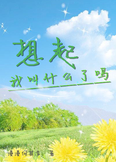 想起我叫什麼了嗎