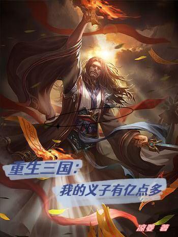 重生三國：我的義子有億點多