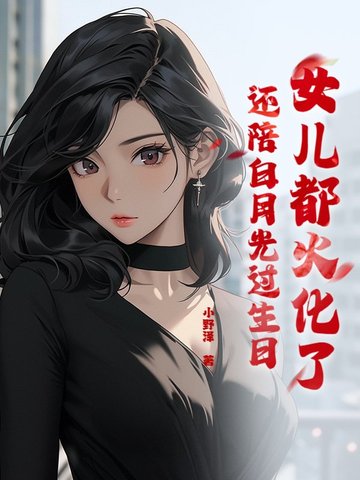 女兒都火化了，還陪白月光過生日？