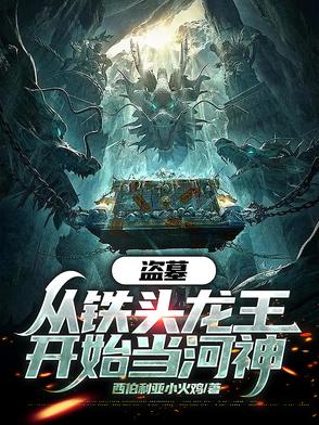 盜墓：從鐵頭龍王開始當河神
