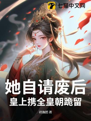 出宮前夜，帝王跪求她彆拋夫棄子
