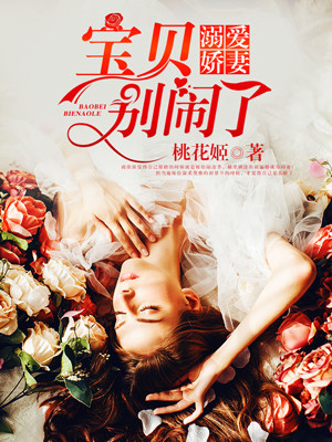溺愛嬌妻：寶貝，彆鬨了！