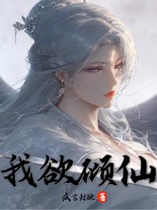 傾仙神女錄