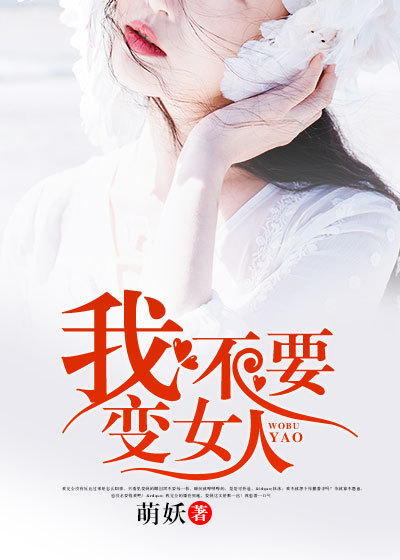 我不要變女人