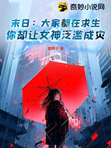 末日：大家都在求生，你卻讓女神氾濫成災？